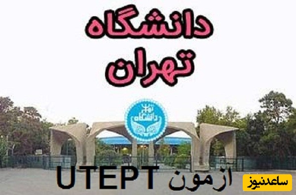 هزینه و نحوه ثبت نام آزمون زبان انگلیسی UTEPT 