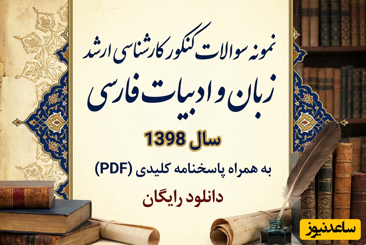 دانلود رایگان نمونه سوالات کنکور کارشناسی ارشد زبان و ادبیات فارسی سال 1397 + پاسخنامه کلیدی (PDF)
