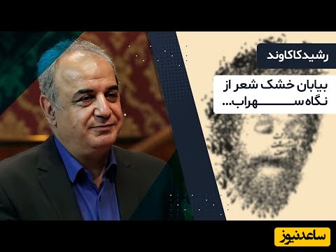 جذاب‌ترین شعر سهراب سپهری برای آرامش درونی با غوغای صدای رشید کاکاوند / شعری که مثل نسیم بر جان می‌نشیند؛ آرامش خالص+ ویدئو
