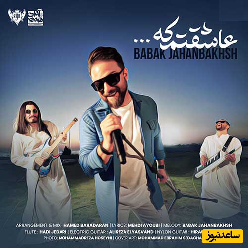 دانلود آهنگ «عاشقتم که» از بابک جهانبخش