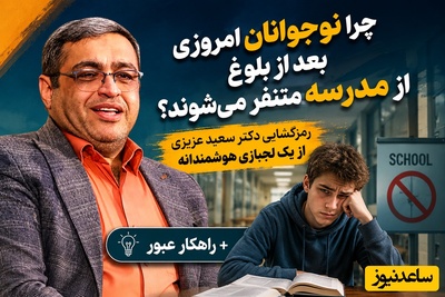 (ویدئو) چرا نوجوانان امروزی بعد از بلوغ از مدرسه متنفر می‌شوند؟ / رمزگشایی دکتر سعید عزیزی از یک لجبازی هوشمندانه + راهکار عبور