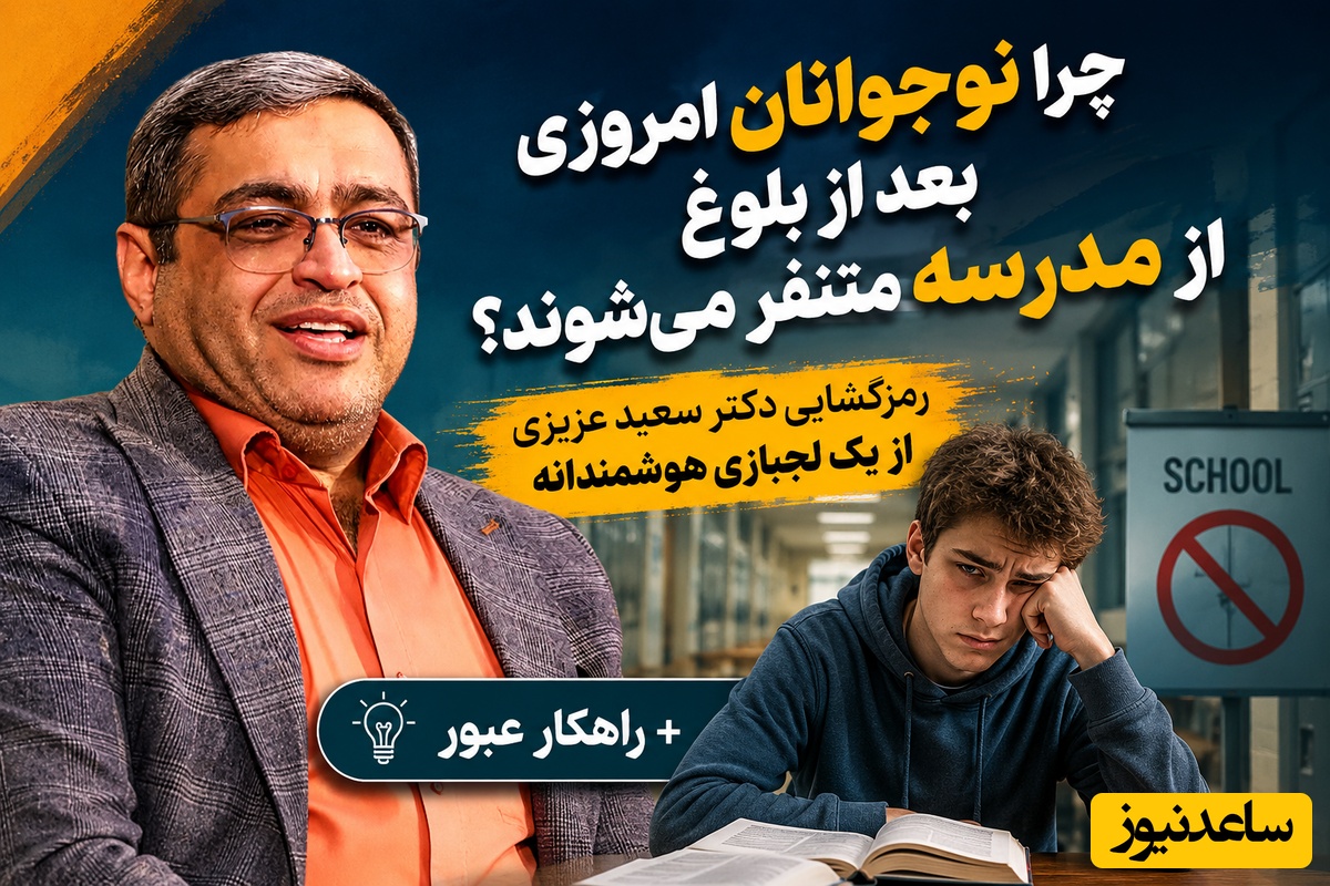 (ویدئو) چرا نوجوانان امروزی بعد از بلوغ از مدرسه متنفر می‌شوند؟ / رمزگشایی دکتر سعید عزیزی از یک لجبازی هوشمندانه + راهکار عبور