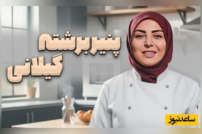 طرز تهیه پنیر برشته گیلانی با المیرا شریفی مقدم/  با صبحانه ای خوشمزه و سه سوته همراه ما باش+ ویدئو