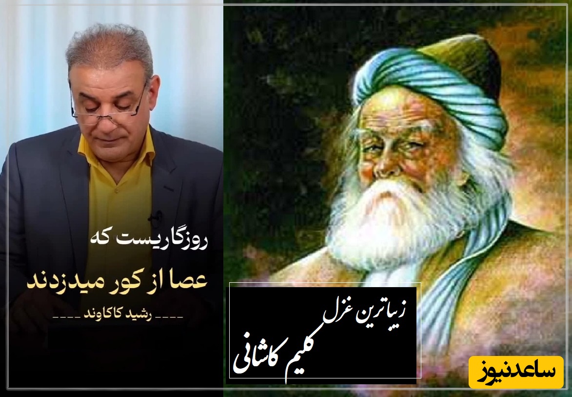 توقع از که می‌داری که گیرد دست وامانده ... / جانسوزترین غزل کلیم کاشانی با غوغای صدای رشید کاکاوند که یک عمر درس زندگی میده؛ از هیچ کس توقع هیچ چیز نداشته باش + ویدئو