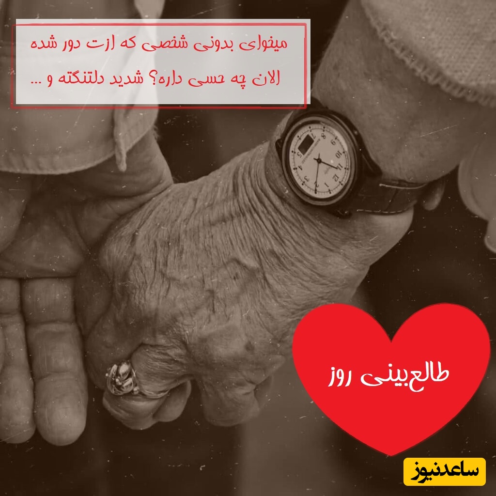 طالع‌بینی روز؛ میخوای بدونی شخصی که ازت دور شده الان چه حسی داره؟ باور نمی‌کنی اما.../  تقویم نجومی، اعمال، ذکر و نماز امروز شنبه 31 خرداد 1404