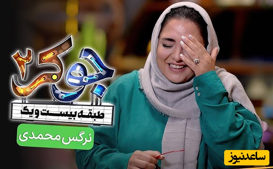قیمت نجومی ساعت نرگس محمدی، همسر علی اوجی ،دربرنامه جوکر منتشر شد+عکس