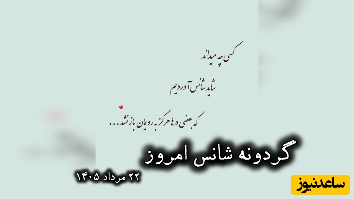 گردونه شانس امروز پنج‌شنبه، 22 مرداد 1405+ فیلم / شاید شانس، همان لحظه‌ای باشد که آمادگی تو با اتفاقی که انتظارش را نداشتی، به هم می‌رسند