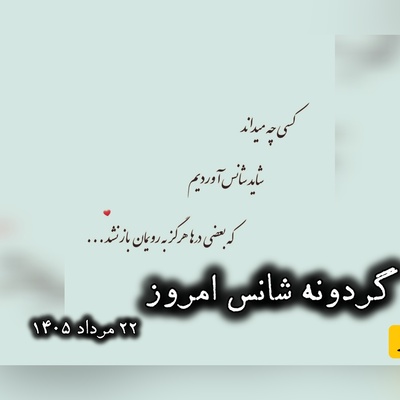 گردونه شانس امروز پنج‌شنبه، 22 مرداد 1405+ فیلم / شاید شانس، همان لحظه‌ای باشد که آمادگی تو با اتفاقی که انتظارش را نداشتی، به هم می‌رسند