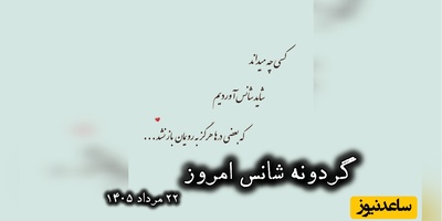 گردونه شانس امروز پنج‌شنبه، 22 مرداد 1405+ فیلم / شاید شانس، همان لحظه‌ای باشد که آمادگی تو با اتفاقی که انتظارش را نداشتی، به هم می‌رسند