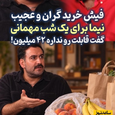 شوک نیما شعبان‌نژاد از فاکتور 42 میلیونی برای یک عصرانه ساده؛ فقط چند قلم میوه و چیپس و پفک، این‌قدر آب خورد!