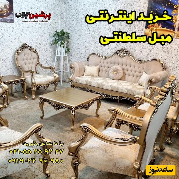 خرید اینترنتی مبل سلطنتی