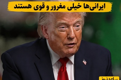 تماشا کنید| ترامپ: ایرانیان قوی و مغرور هستند اما چاره‌ای جز... + ویدیو