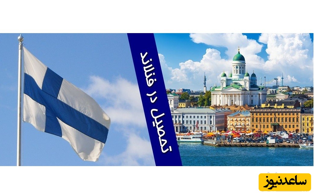 دانشگاه های برتر کشور فنلاند  و مورد تایید وزارت علوم  کدامند؟