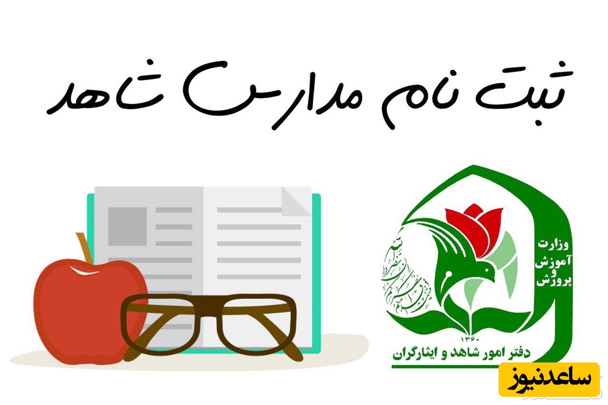 زمان و نحوه ثبت نام در مدارس شاهد