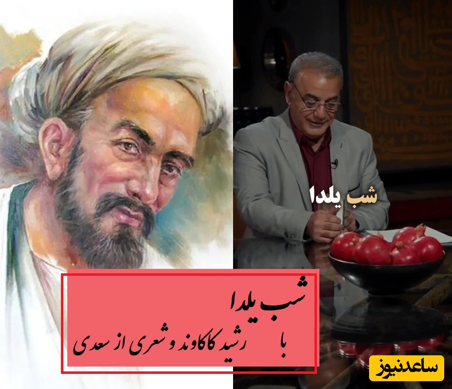 تفسیر شنیدنی شب یلدا با کلام دلنشین رشید کاکاوند با شعرخوانی بی‌همتا از سعدی / هنوز با همه دردم امیدِ درمان است... + ویدئو