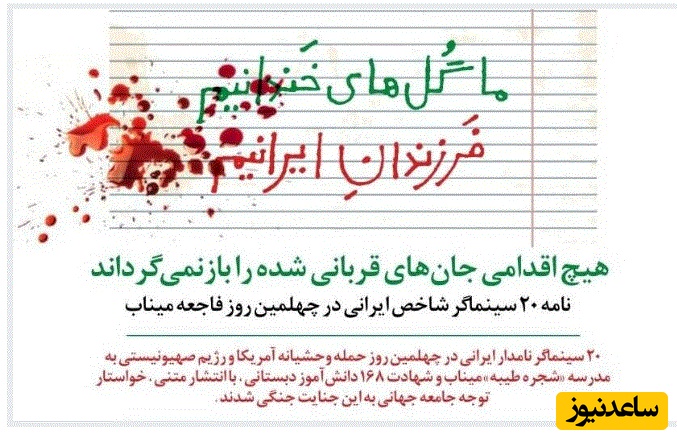 هیچ اقدامی جان‌های قربانی شده را بازنمی‌گرداند/نامه 20 سینماگر شاخص ایرانی در چهلمین روز فاجعه میناب