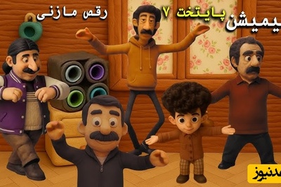 انیمیشن جذاب رقص مازنی پایتخت 7 و غیرتی شدن بهرام افشاری؛ رقص مازنی، مرد مازنی، سنگین، استوار، مغرور و زیبا