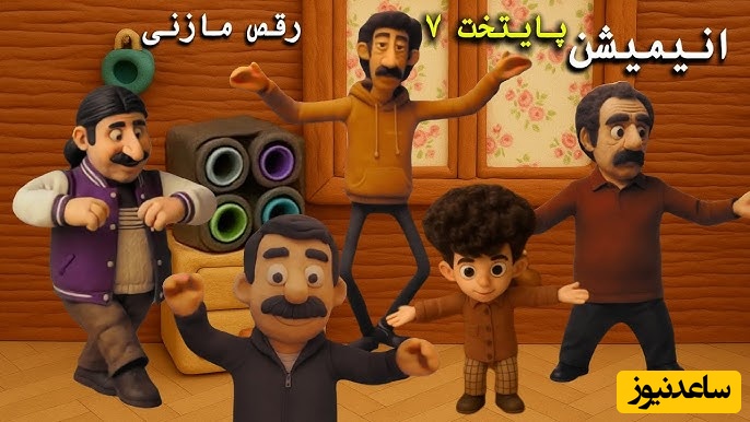 انیمیشن جذاب رقص مازنی پایتخت 7 و غیرتی شدن بهرام افشاری؛ رقص مازنی، مرد مازنی، سنگین، استوار، مغرور و زیبا