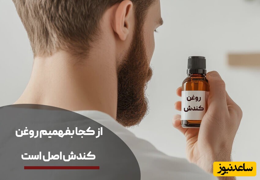 روغن کندش اصل