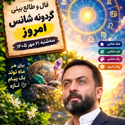 گردونه شانس امروز سه‌شنبه مهر 1405| بخت طلایی به کدام نماد چشمک زد؟+ تلنگر سنگین مصطفی زمانی به ترسوها: شانس مال کسیه که می‌جنگه نه منتظر!