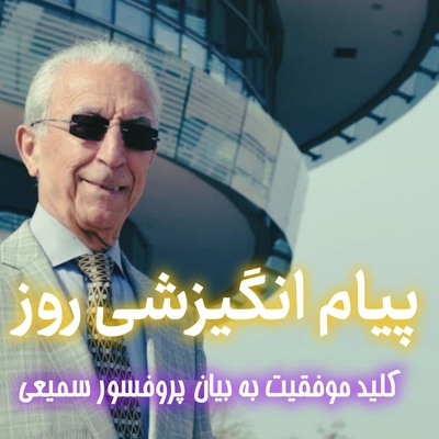کائنات پیام ویژه‌ای برات داره / پیام انگیزشی امروز سه‌شنبه 31 شهریور 1405: راز شکست کسانی که می‌خواهند یک‌شبه به اوج برسند!