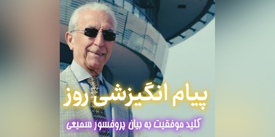 کائنات پیام ویژه‌ای برات داره / پیام انگیزشی امروز سه‌شنبه 31 شهریور 1405: راز شکست کسانی که می‌خواهند یک‌شبه به اوج برسند!