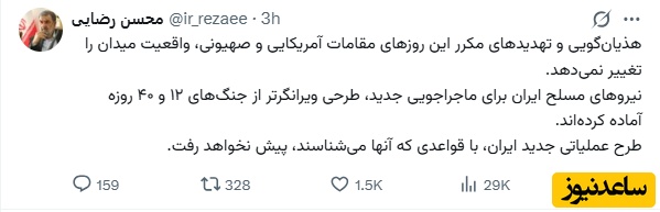توئیت محسن رضایی