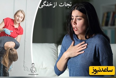 (ویدئو) این یک دقیقه حیاتی زندگی شما و اطرافیان‌تان را نجات می‌دهد/ اگر فردی دچار خفگی شد چه کنیم؟