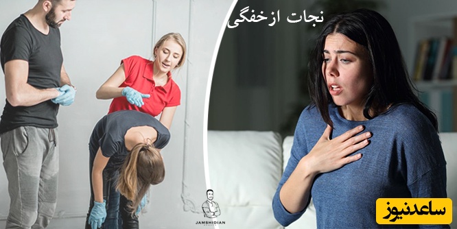 (ویدئو) این یک دقیقه حیاتی زندگی شما و اطرافیان‌تان را نجات می‌دهد/ اگر فردی دچار خفگی شد چه کنیم؟