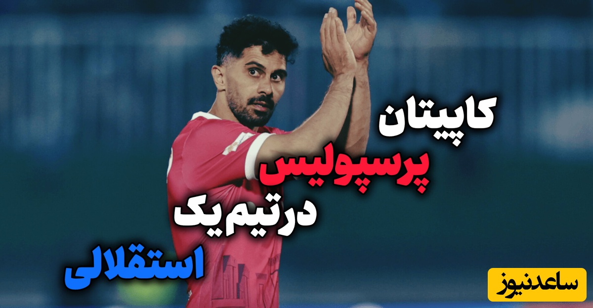 مقصد جدید کاپیتان سابق قرمزها مشخص شد؛ عالیشاه به کدام تیم شهرستانی پیوست؟