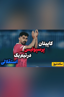 مقصد جدید کاپیتان سابق قرمزها مشخص شد؛ عالیشاه به کدام تیم شهرستانی پیوست؟