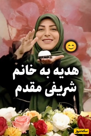هدیه ویژه دکتر سعید عزیزی به المیرا شریفی مقدم: تو روز مرد هم باز خانوم ها هدیه میگیرن😂