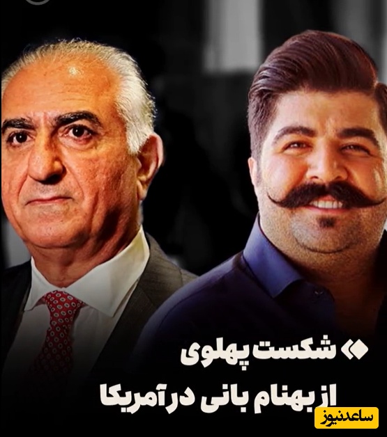 بهنام بانی، رضا پهلوی را در آمریکا ضربه فنی کرد؛ ناکامی‌های سس خرسی ادامه دارد...+ویدیو