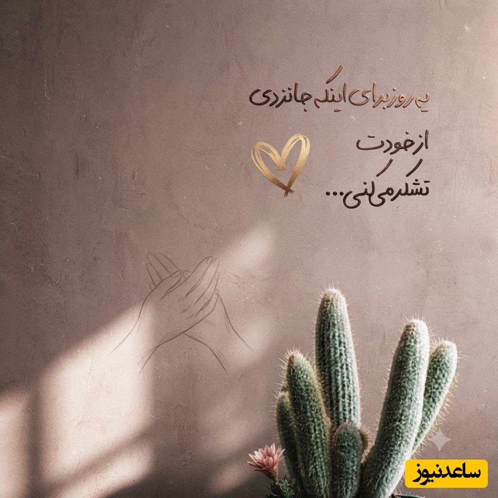 کائنات پیام ویژه ای برات داره/ اگر آینده برایت تاریک به نظر می‌رسد، به خاطر داشته باش که هیچ‌کس تمام فصل‌های زندگی‌اش را در یک روز نمی‌بیند... / پیام انگیزشی امروز 17 تیر 1405 + ویدئو