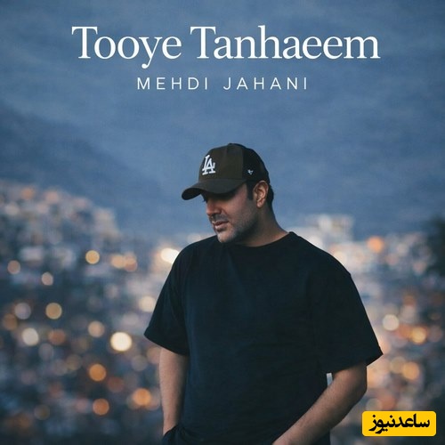 دانلود آهنگ «توی تنهاییم» مهدی جهانی +متن/اسمتو نوشتم هربار رو بخار سرد شیشه