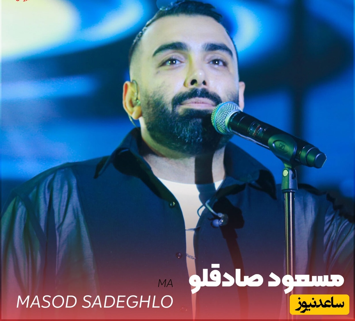 دانلود آهنگ «ما» از مسعود صادقلو/ تعبیر شد خوابم رفتی تنها شدم با غم...