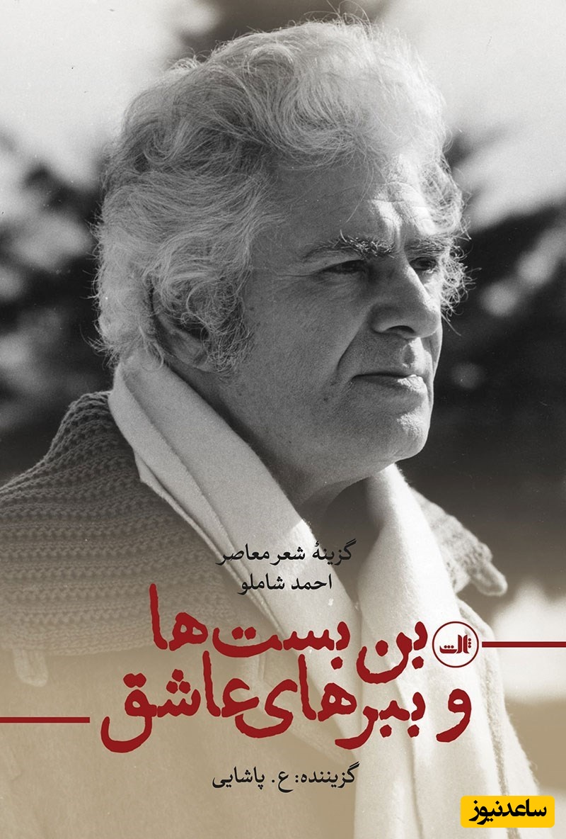 (ویدیو) زیباترین و دلنشین‌ترین دکلمه احمد شاملو:‫پیش از آن که واپسین نفس را برآرم/ پیش از آن که پرده فرو افتد