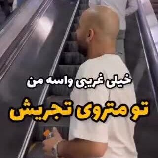 شاهکار اجرای محشر پسر ایرانی در مترو با خوانندگی آهنگ خیلی غریبی واسه من از چه شبی جدا شدیم... +فیلم