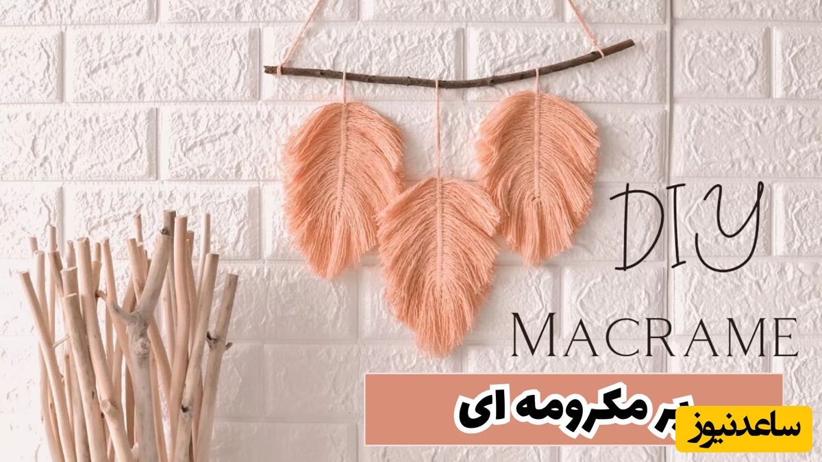 خلاقیت چشم‌نواز برای ساخت دیوارکوب 3 پر با مکرومه / دکوری که خانه شما رو به یک گالری هنری تبدیل می‌کند + ویدئو