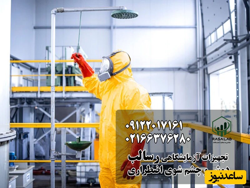 دوش و چشم شوی آزمایشگاهی