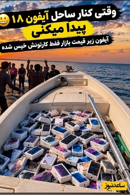 شانس بزرگ صیادان یا شوخی فضای مجازی؟ وقتی ماهیگیران به جای میگو، آیفون 18 صید کردند!