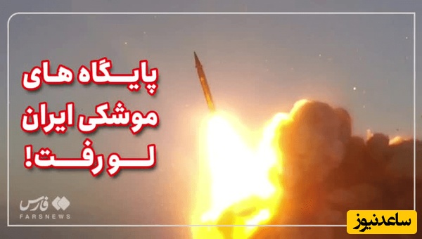 پایگاه‌های موشکی ایران لو رفت!+ ویدیو