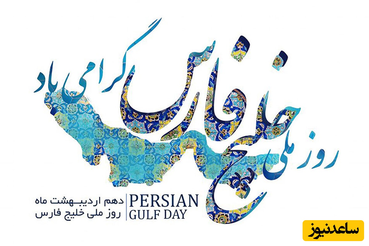 ویژه 10 اردیبهشت؛ خاص‌ترین پیام‌های تبریک روز ملی خلیج همیشه فارس / از عشق به وطن تا استوری‌های احساسی