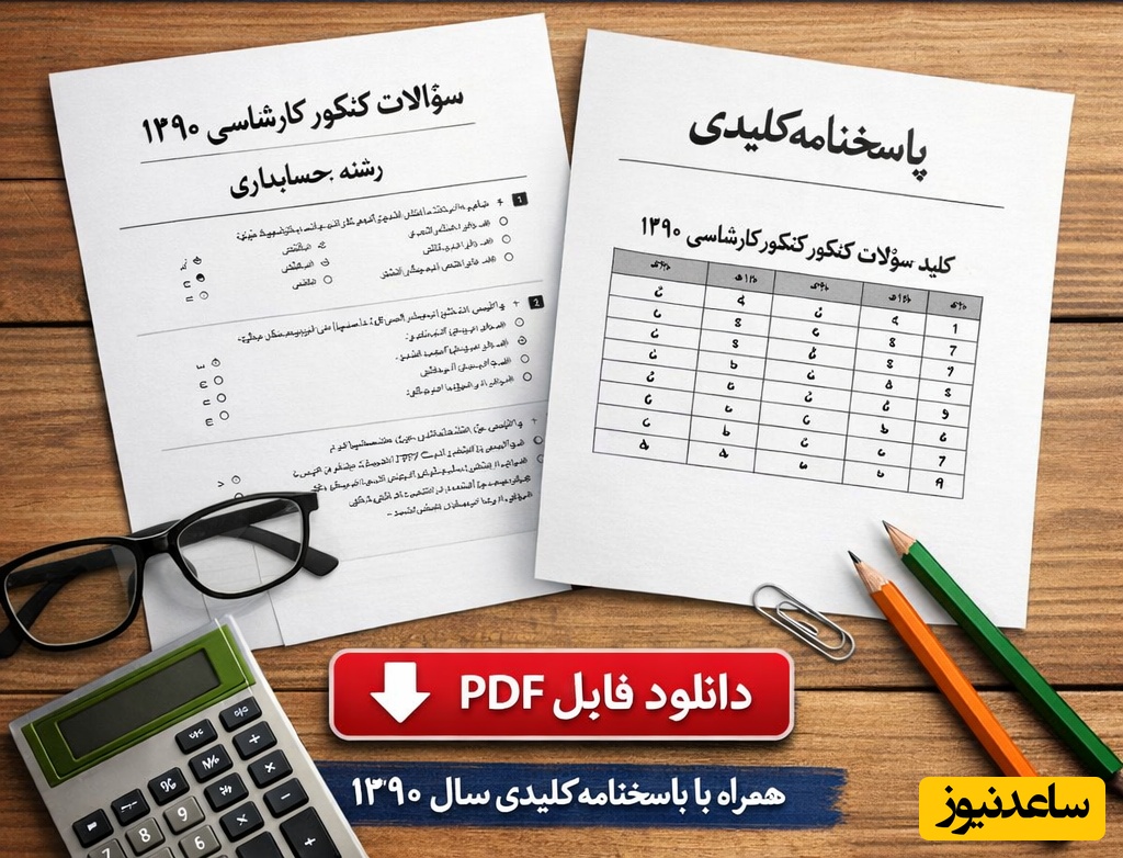 دانلود رایگان نمونه سوالات کنکور کارشناسی ارشد حسابداری سال 1390 + پاسخنامه کلیدی (PDF)