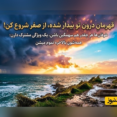 کائنات پیام ویژه ای برات داره/ اگر غمت آنقدر سنگین شده که احساس می‌کنی دیگر توان ادامه نداری، تنها نمان؛ کمک خواستن نشانه‌ی شجاعت است و می‌تواند آغاز راهی تازه باشد / پیام انگیزشی 30 تیر 1405