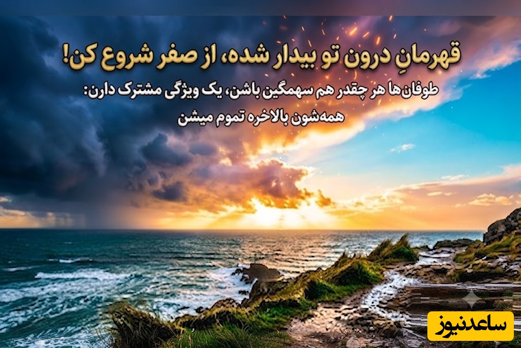 کائنات پیام ویژه ای برات داره/ اگر غمت آنقدر سنگین شده که احساس می‌کنی دیگر توان ادامه نداری، تنها نمان؛ کمک خواستن نشانه‌ی شجاعت است و می‌تواند آغاز راهی تازه باشد / پیام انگیزشی 30 تیر 1405