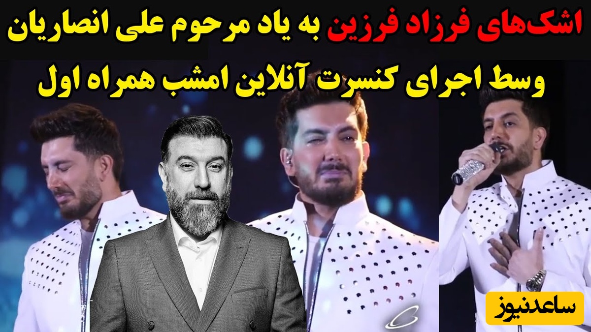 (ویدئو) اشک‌های بی‌امان و ترانه‌ی جگرسوز فرزاد فرزین برای علی انصاریان/ دیدین چطوری اشک همه رو درآورد؟