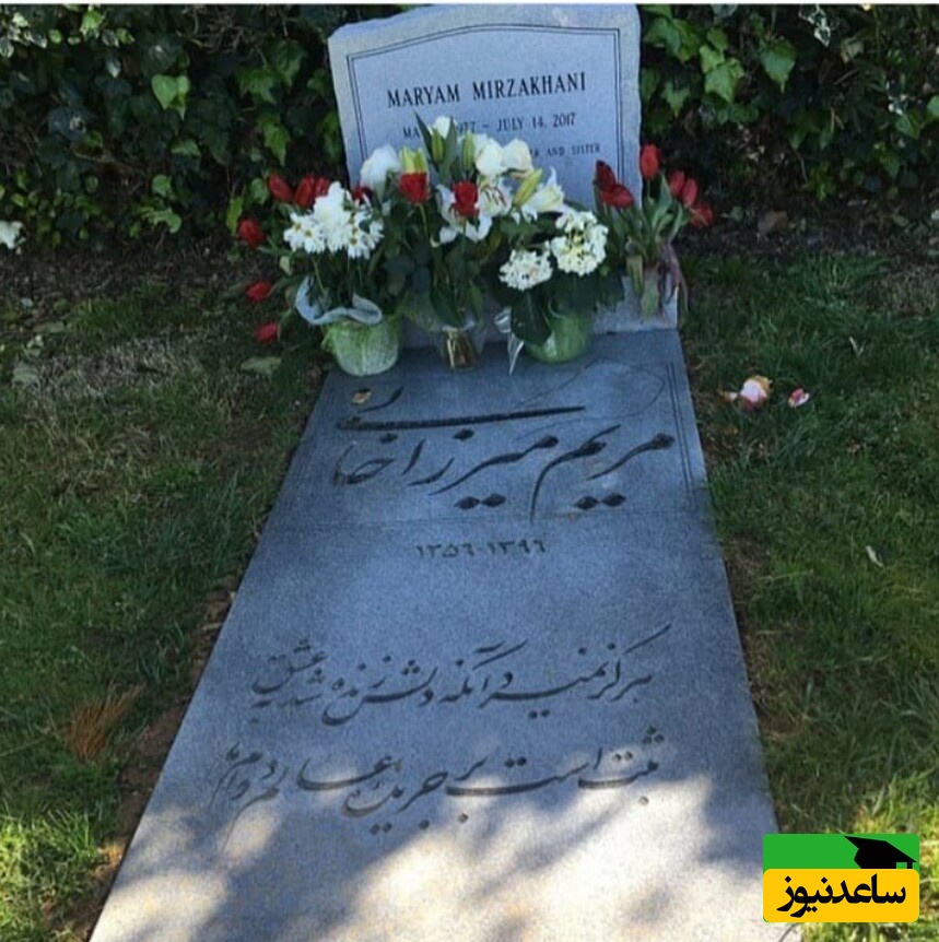 مریم میرزا خانی