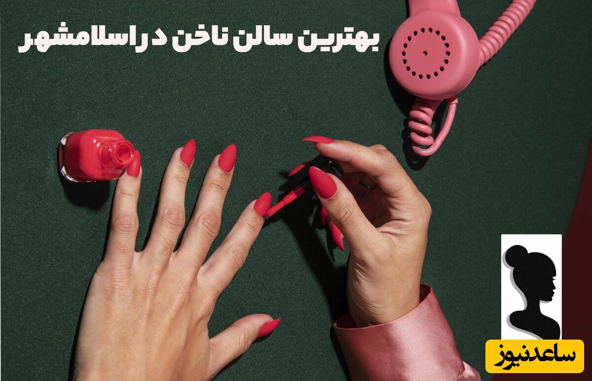  بهترین سالن ناخن در اسلامشهر