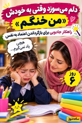 دغدغه‌های روزانه مادران(6): وقتی فرزندتان با گریه می‌گوید «هیچی یاد نمی‌گیرم»؛ با این ترفند ساده ثابت کنید که اشتباه می‌کند